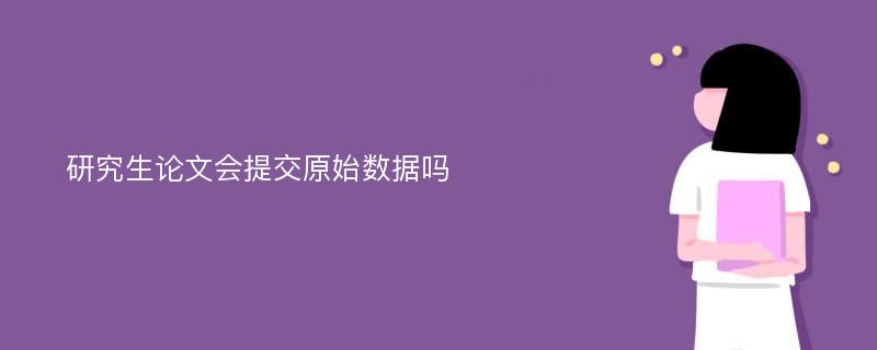 研究生论文会提交原始数据吗