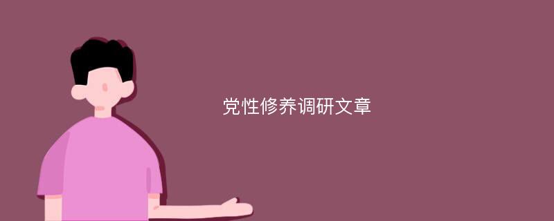 党性修养调研文章