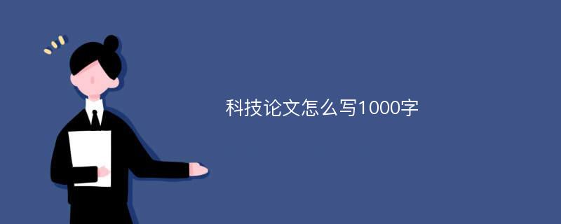 科技论文怎么写1000字