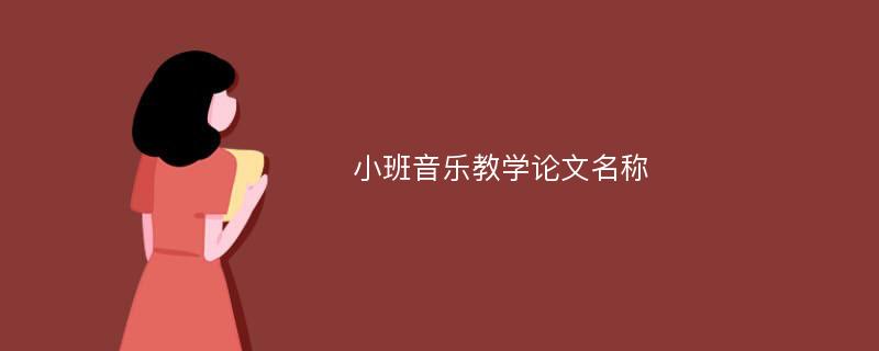 小班音乐教学论文名称