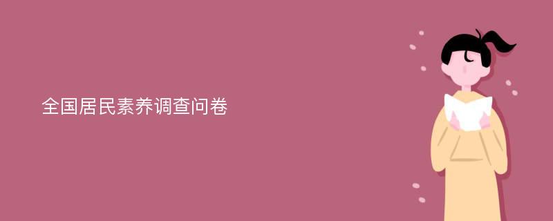 全国居民素养调查问卷