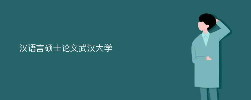 汉语言硕士论文武汉大学