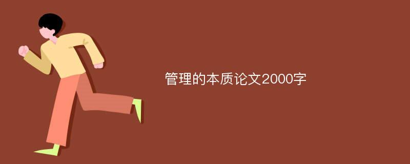 管理的本质论文2000字