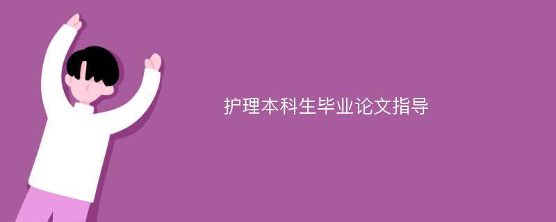 护理本科生毕业论文指导