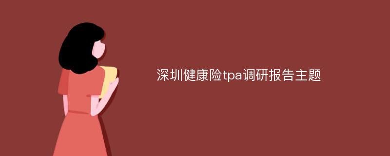 深圳健康险tpa调研报告主题