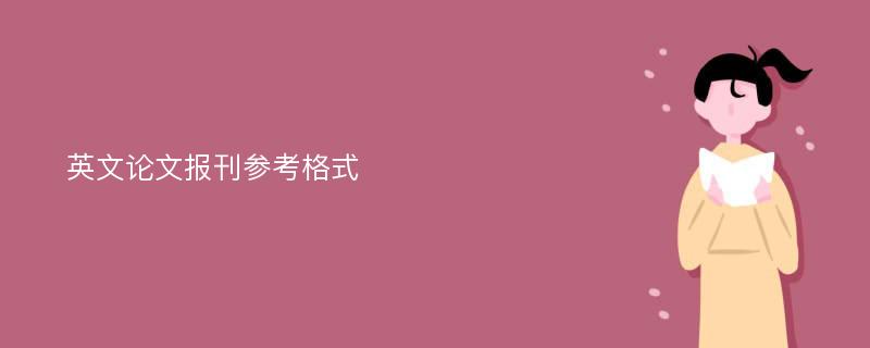 英文论文报刊参考格式