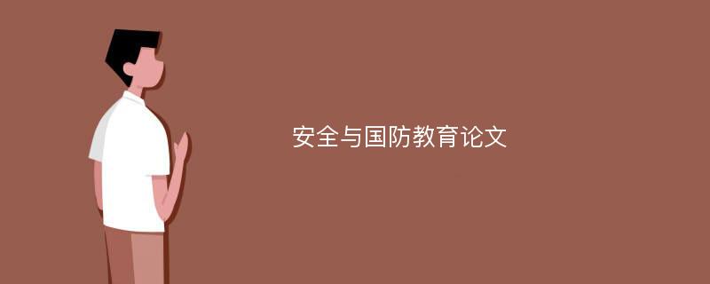  安全与国防教育论文