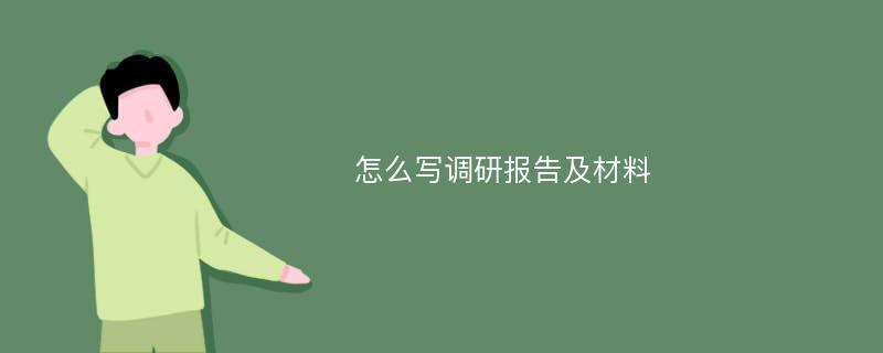 怎么写调研报告及材料