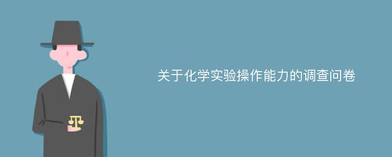 关于化学实验操作能力的调查问卷