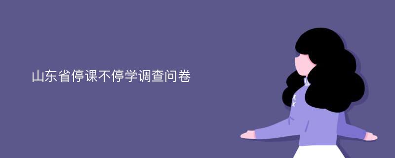 山东省停课不停学调查问卷