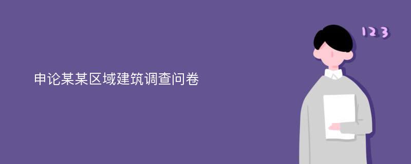 申论某某区域建筑调查问卷