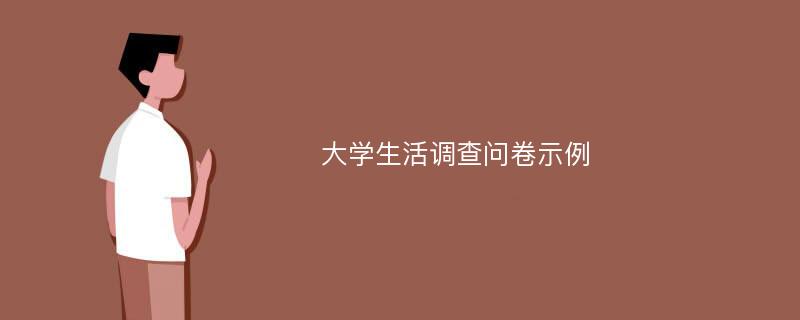 大学生活调查问卷示例