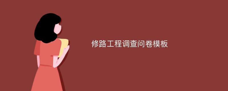 修路工程调查问卷模板