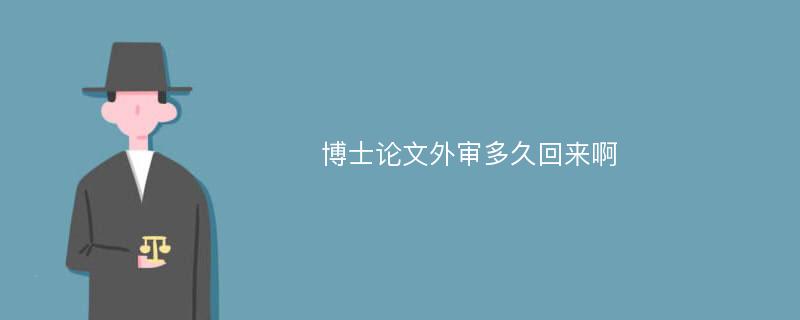 博士论文外审多久回来啊