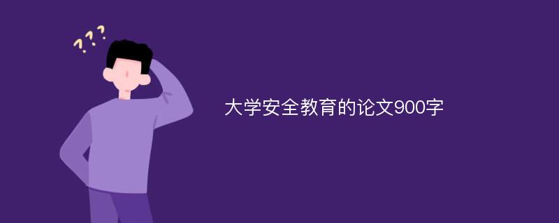 大学安全教育的论文900字