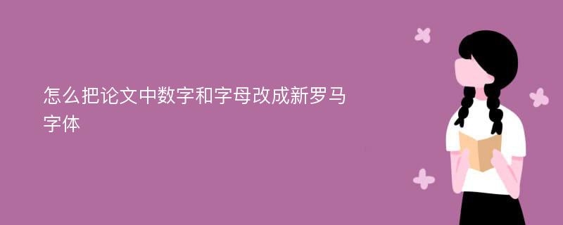 怎么把论文中数字和字母改成新罗马字体