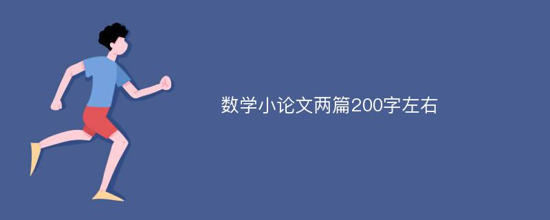 数学小论文两篇200字左右