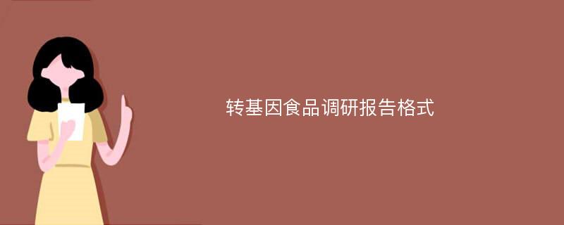 转基因食品调研报告格式