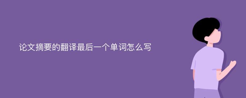 论文摘要的翻译最后一个单词怎么写