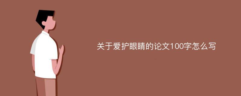 关于爱护眼睛的论文100字怎么写