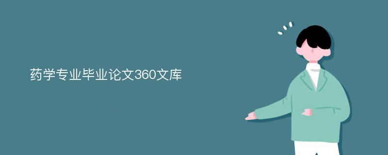 药学专业毕业论文360文库