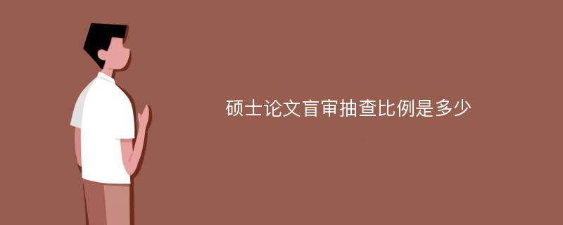 硕士论文盲审抽查比例是多少