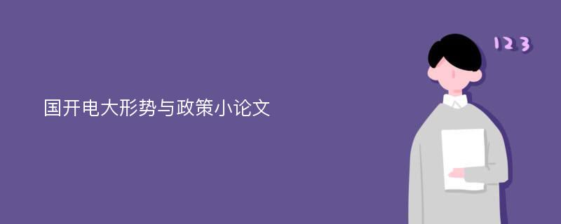 国开电大形势与政策小论文