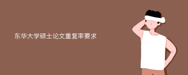 东华大学硕士论文重复率要求