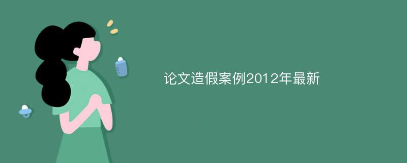 论文造假案例2012年最新