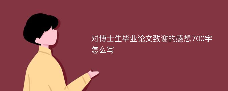 对博士生毕业论文致谢的感想700字怎么写