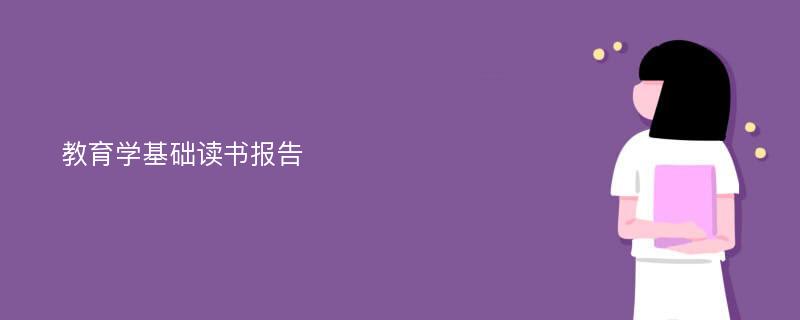 教育学基础读书报告