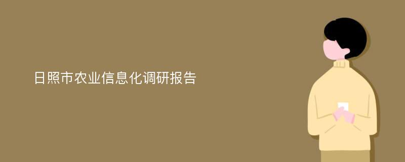 日照市农业信息化调研报告