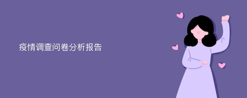 疫情调查问卷分析报告