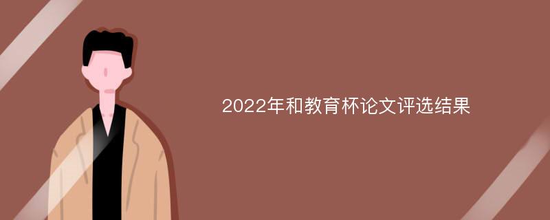 2022年和教育杯论文评选结果