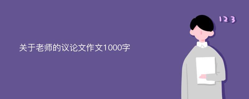 关于老师的议论文作文1000字