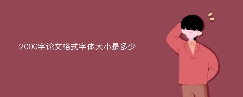 2000字论文格式字体大小是多少