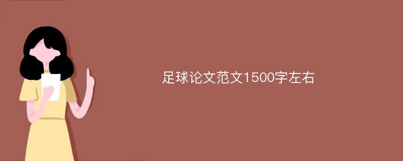 足球论文范文1500字左右