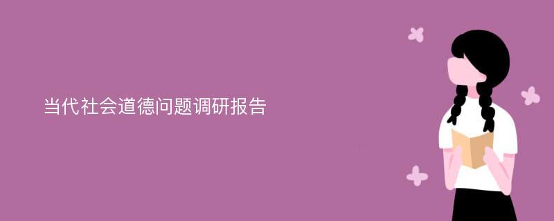 当代社会道德问题调研报告