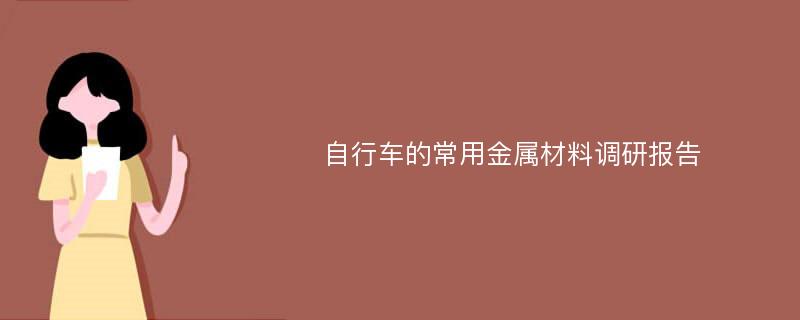 自行车的常用金属材料调研报告