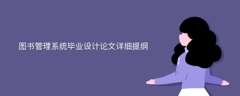 图书管理系统毕业设计论文详细提纲