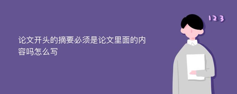 论文开头的摘要必须是论文里面的内容吗怎么写