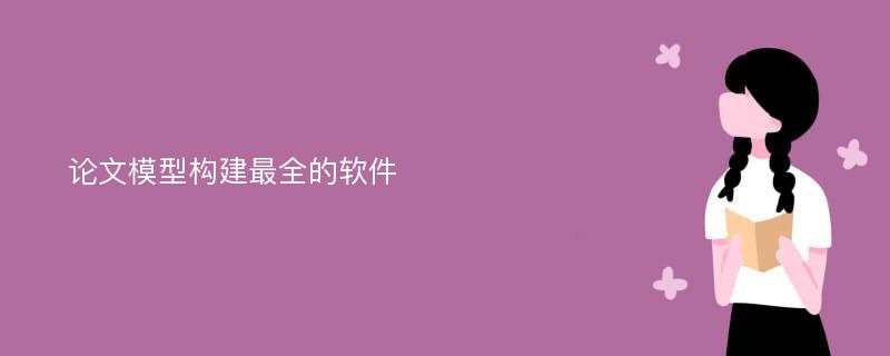 论文模型构建最全的软件