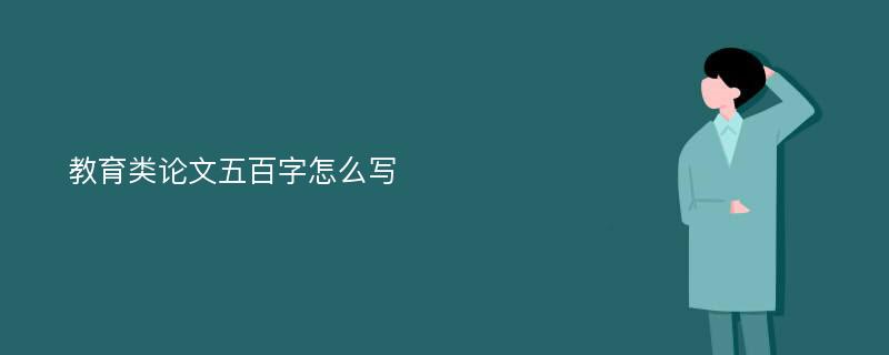 教育类论文五百字怎么写