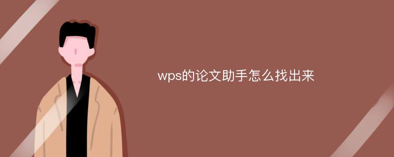 wps的论文助手怎么找出来