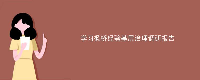 学习枫桥经验基层治理调研报告