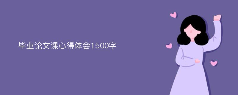 毕业论文课心得体会1500字