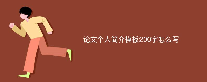 论文个人简介模板200字怎么写