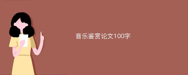 音乐鉴赏论文100字