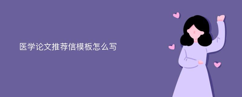 医学论文推荐信模板怎么写