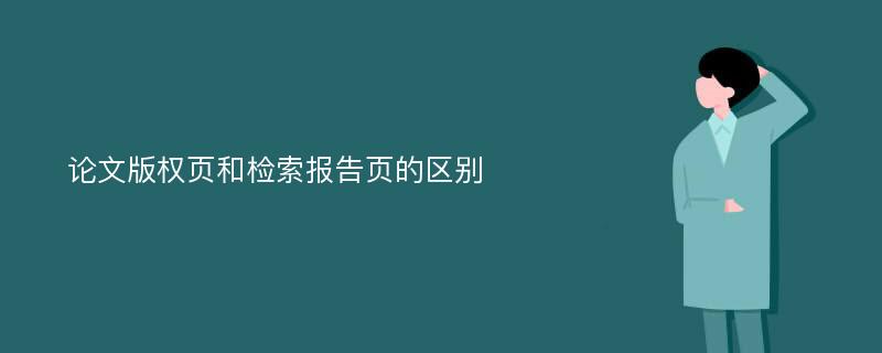 论文版权页和检索报告页的区别